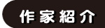 作家紹介