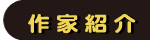 作家紹介