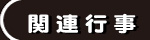 関連行事