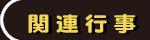 関連行事