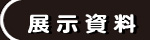 展示資料