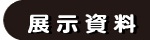 展示資料