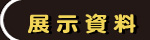 展示資料