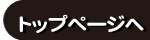 トップページへ
