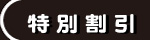 関連行事