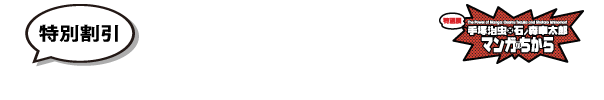 特別割引