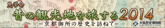 見学会 昔の観光地を旅する2014-京都御所の歴史を訪ねて-