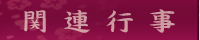 関連行事