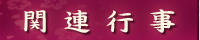 関連行事