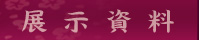 展示資料