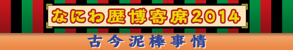 なにわ歴博寄席 古今泥棒事情