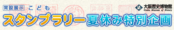 常設展示こどもスタンプラリー 夏休み特別企画