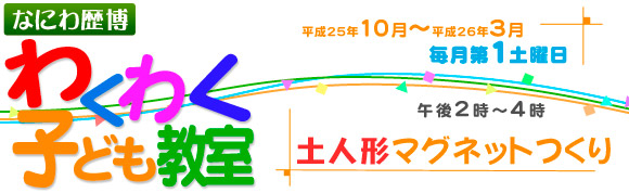 土人形マグネットつくり