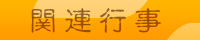 関連行事