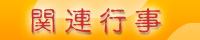 関連行事