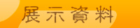 展示資料