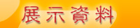 展示資料