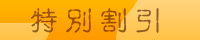 特別割引