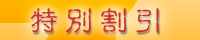 特別割引