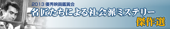 2013優秀映画鑑賞会　溝口健二監督傑作選
