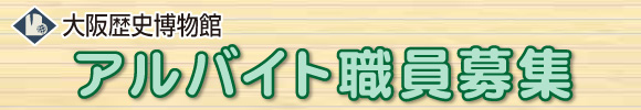 学芸員の募集