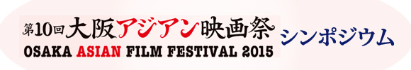 第9回大阪アジアン映画祭 シンポジウムトップイメージ