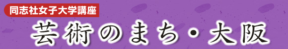 同志社女子大学講座　くすりのまち・大阪