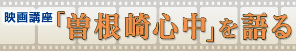 映画講座 「曽根崎心中」を語る トップイメージ