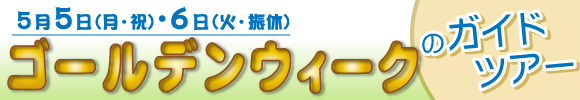 ゴールデンウィークのガイドツアー