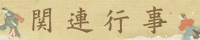 関連行事