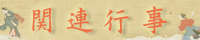 関連行事