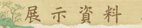 展示資料