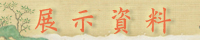 展示資料