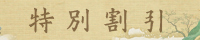 特別割引