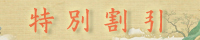 特別割引