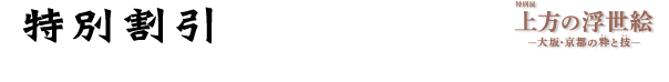 特別割引