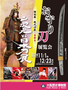 Oお守り刀展覧会×二次元vs日本刀展 ポスターイメージ