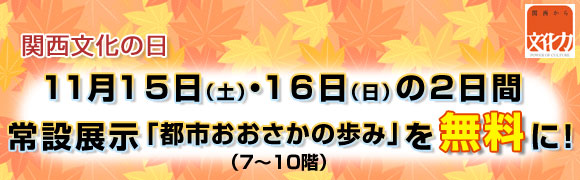 関西文化の日