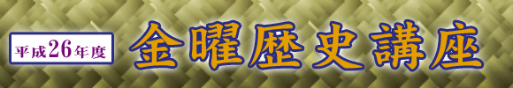 平成27年度 金曜歴史講座