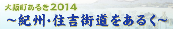 大阪町あるき2014～紀州・住吉街道をあるく～
