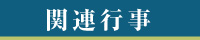 関連行事