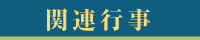 関連行事