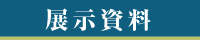 展示資料