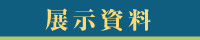 展示資料