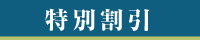 特別割引