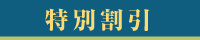 特別割引