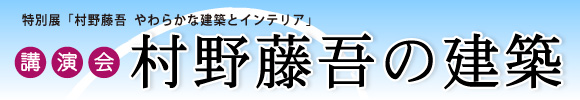 別展「村野藤吾 やわらかな建築とインテリア」関連行事 講演会 画像