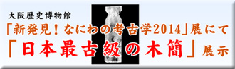 日本最古級の木簡展示　バナー