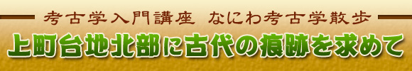 考古学入門講座 なにわ考古学散歩 上町台地北部に古代の痕跡を求めて