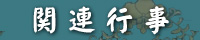 関連行事